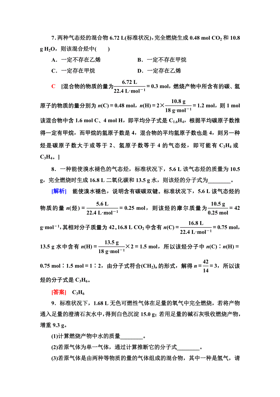 2020-2021学年新教材化学人教版必修第二册微专题强化训练7　烃燃烧的有关计算 WORD版含解析.doc_第3页