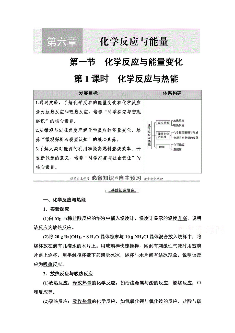 2020-2021学年新教材化学人教版必修第二册教案：第6章 第1节 第1课时　化学反应与热能 WORD版含解析.doc_第1页