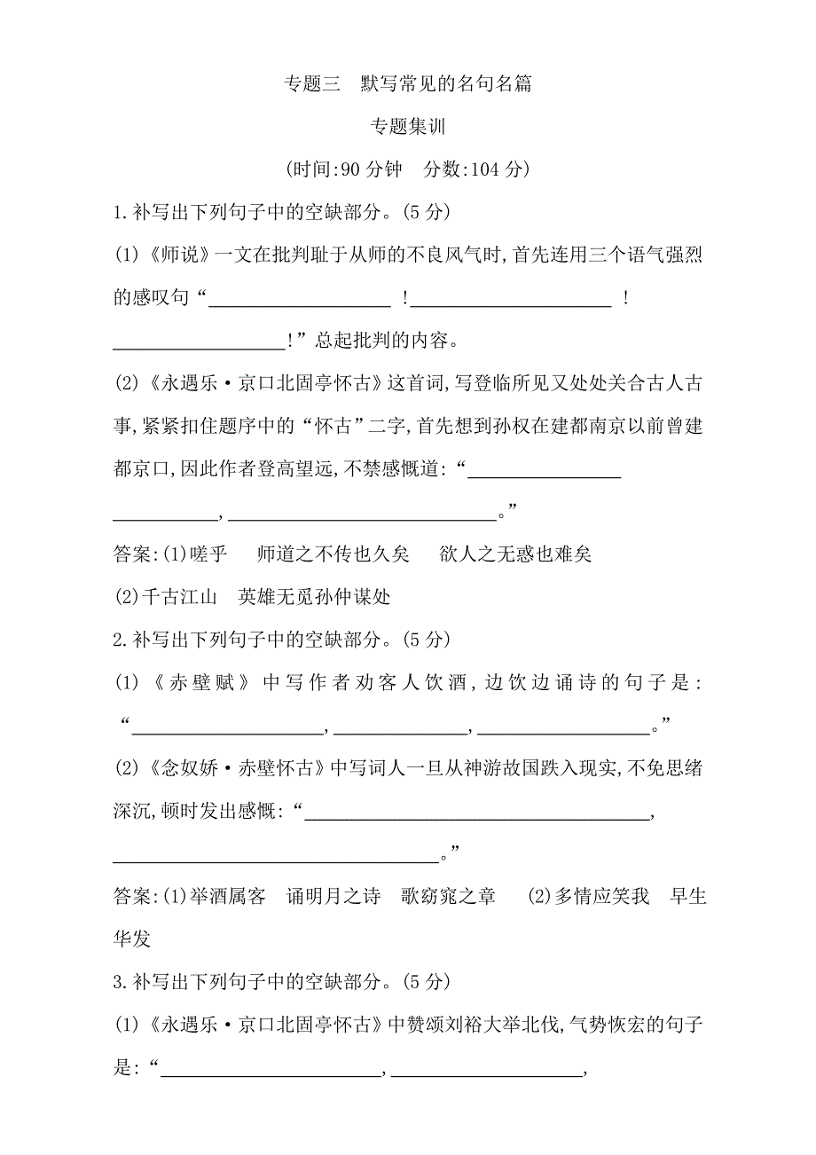 2018高考语文（全国通用版）大一轮复习（检测）专题三 默写常见的名句名篇 专题集训 WORD版含解析.doc_第1页