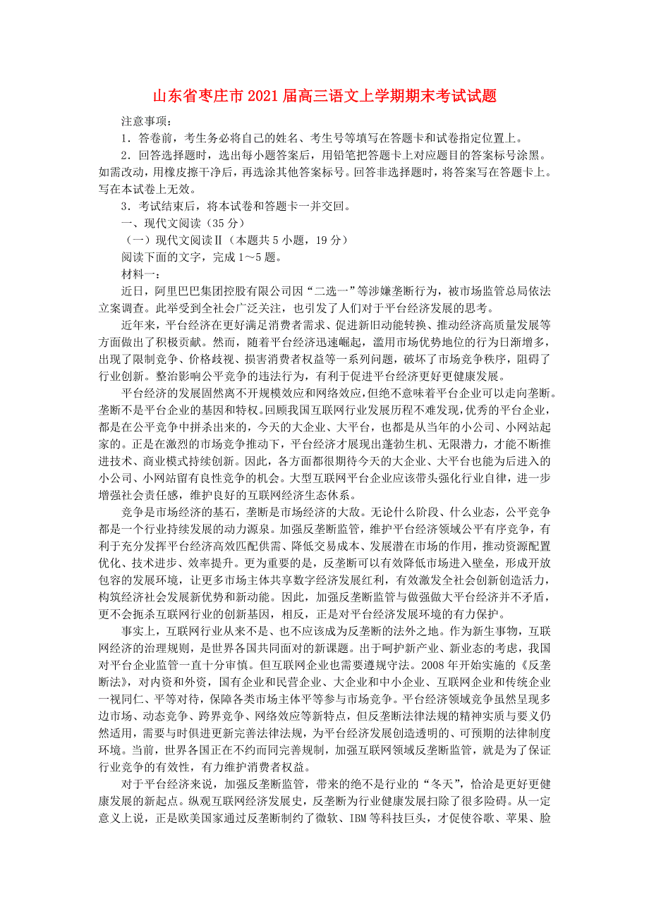 山东省枣庄市2021届高三语文上学期期末考试试题.doc_第1页