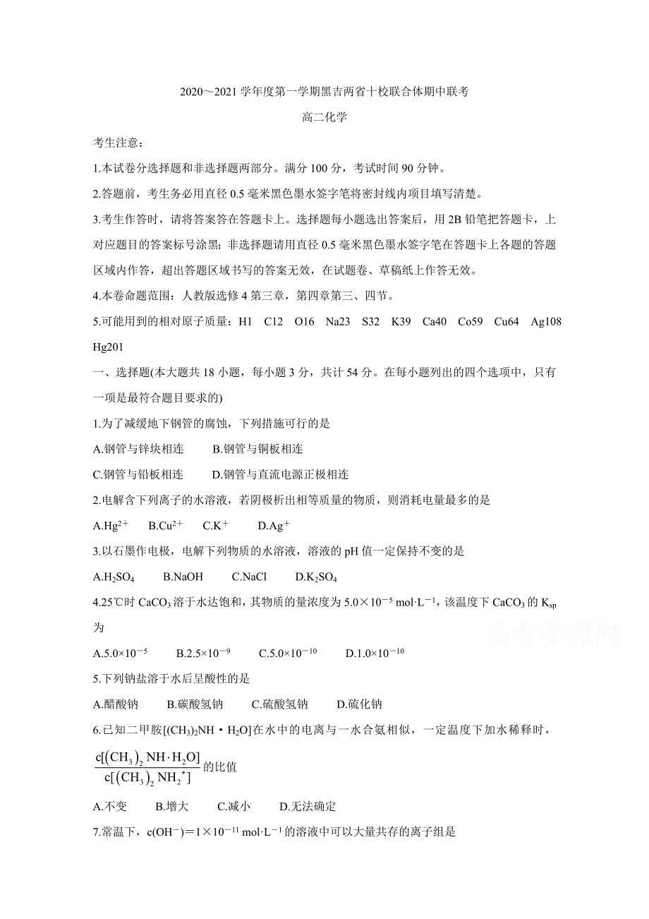 《发布》黑吉两省十校2020-2021学年高二上学期期中联考试题 化学（其他8校用） WORD版含答案BYCHUN.doc_第1页