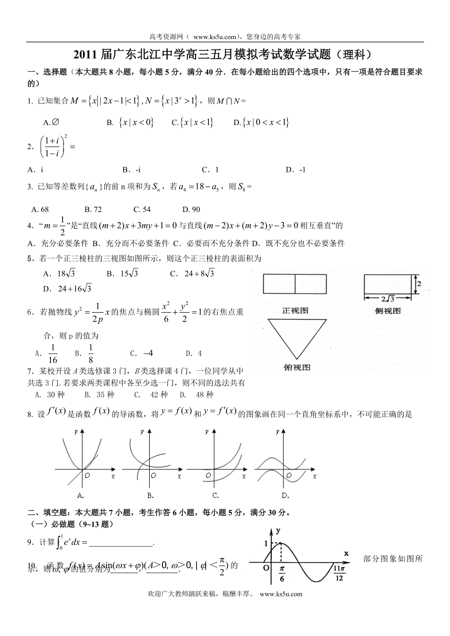 广东省北江中学2011届高三五月模拟考试题数学理（缺答案）.doc_第1页