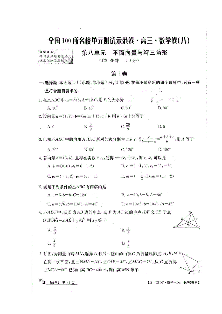 2016全国100所名校单元测试示范卷&高三&数学卷《理科》（八） 扫描版含答案.doc_第1页