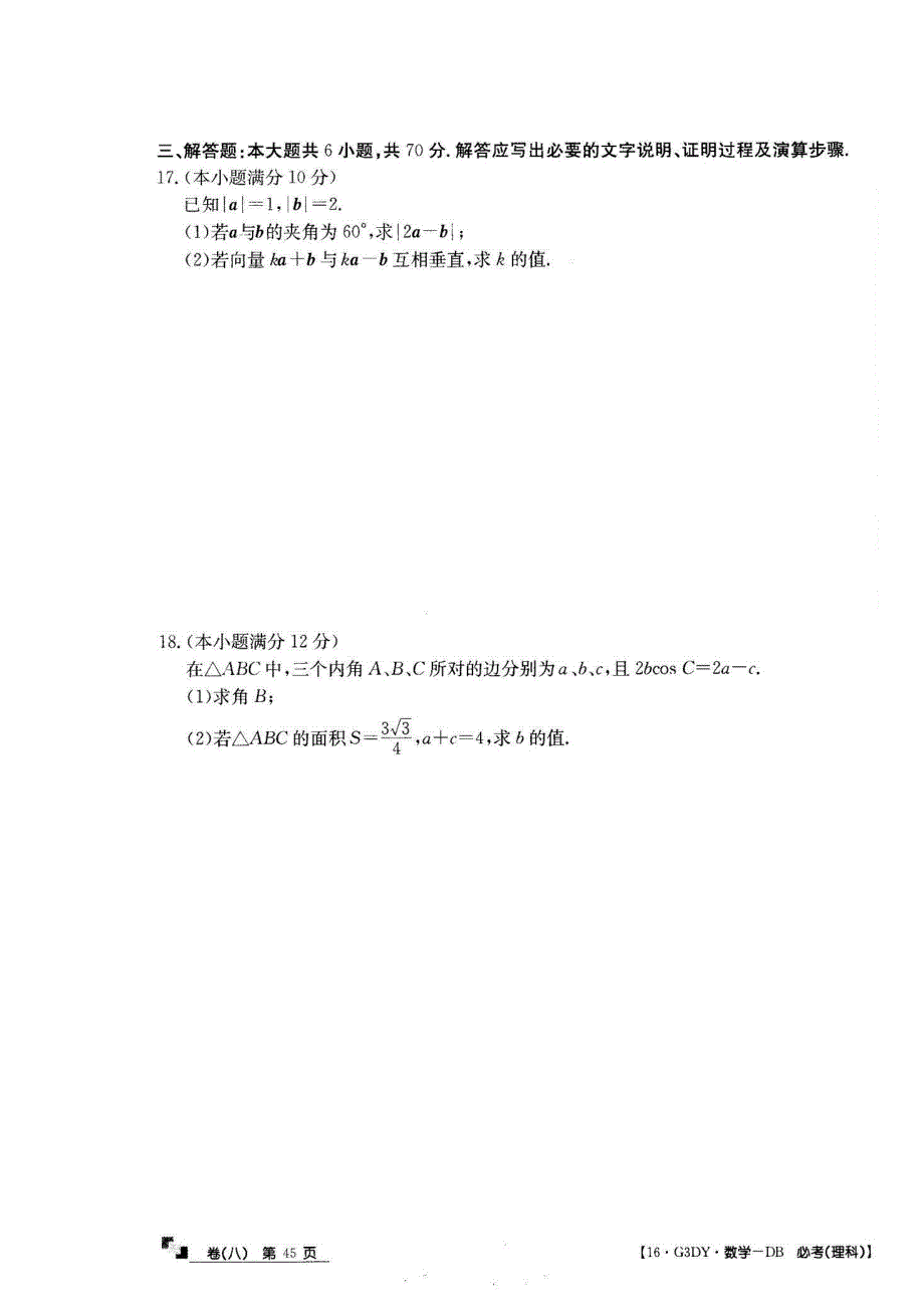 2016全国100所名校单元测试示范卷&高三&数学卷《理科》（八） 扫描版含答案.doc_第3页