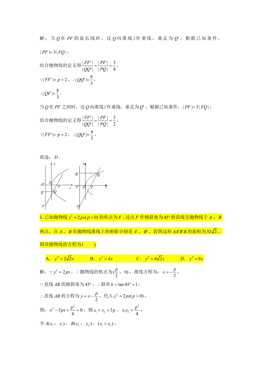 2021届高考数学复习 压轴题训练 抛物线（3）（含解析）.doc_第2页