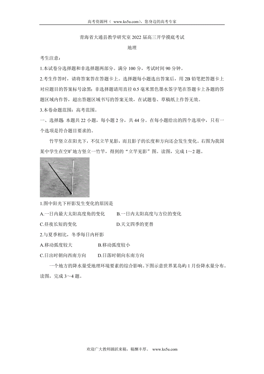 《发布》青海省西宁市大通回族土族自治县2022届高三上学期9月开学摸底考试 地理 WORD版含答案BYCHUN.doc_第1页