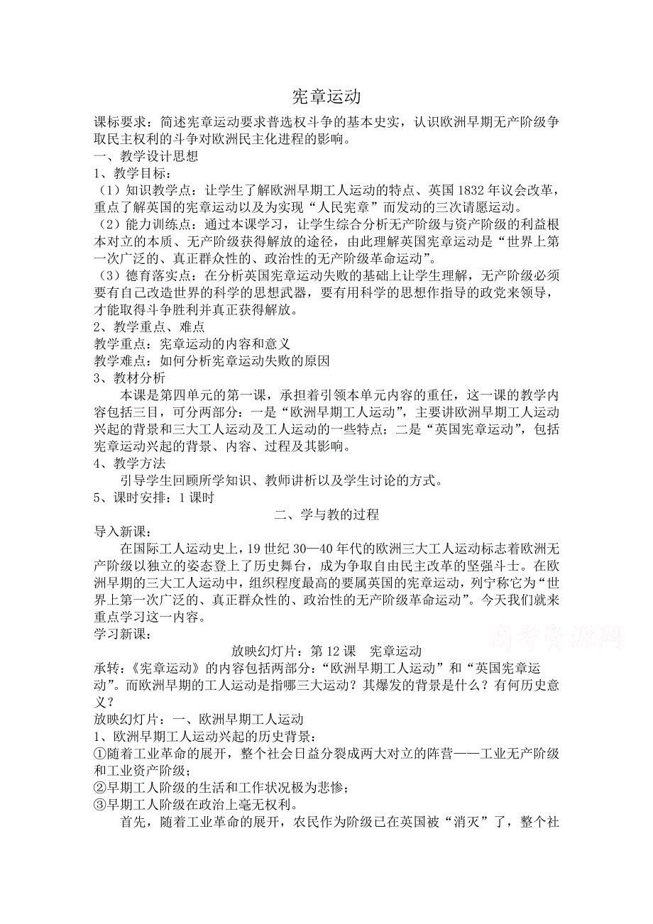 《河东教育》高中历史教案岳麓版选修2 第12课《宪章运动》.doc_第1页