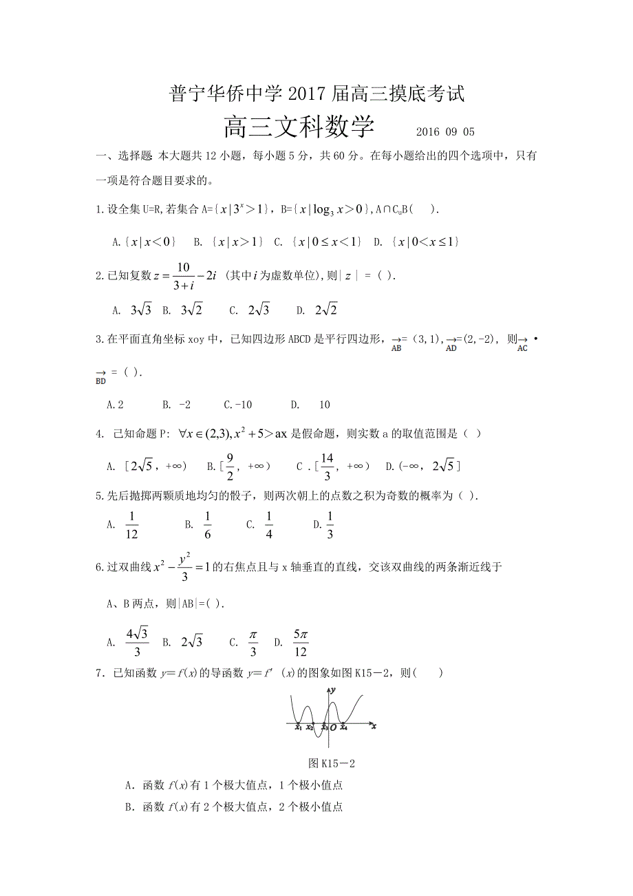 广东省华侨中学2017届高三上学期摸底考试数学（文）试题 WORD版含答案.doc_第1页