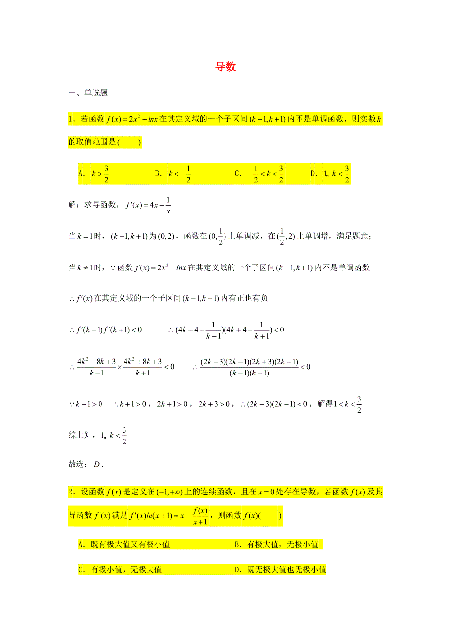 2021届高考数学复习 压轴题训练 导数（1）（含解析）.doc_第1页