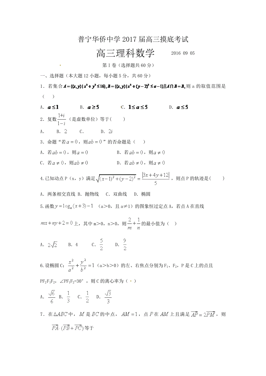 广东省华侨中学2017届高三上学期摸底考试数学（理）试题WORD版含答案.doc_第1页