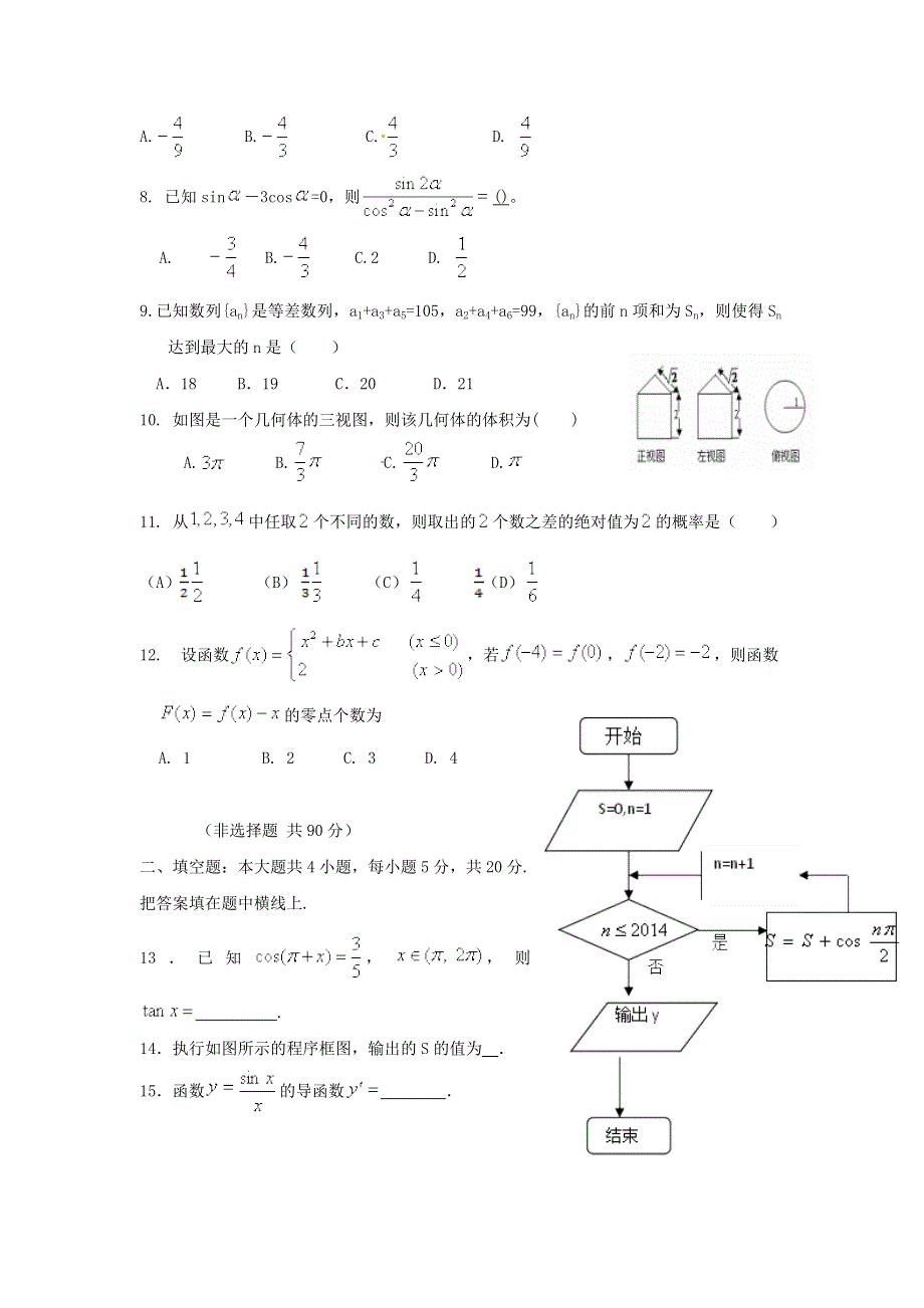 广东省华侨中学2017届高三上学期摸底考试数学（理）试题WORD版含答案.doc_第2页