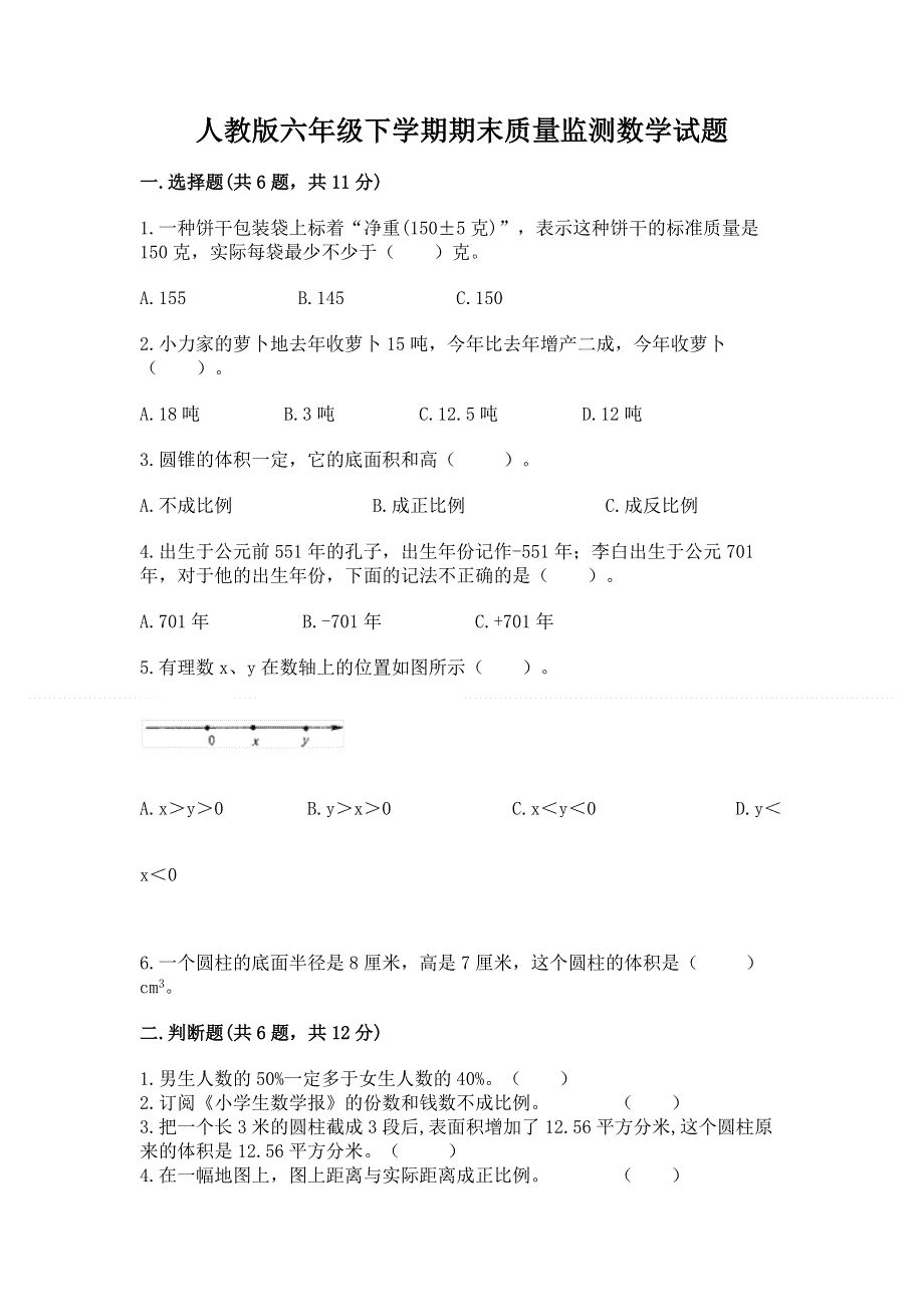 人教版六年级下学期期末质量监测数学试题含答案（研优卷）.docx_第1页