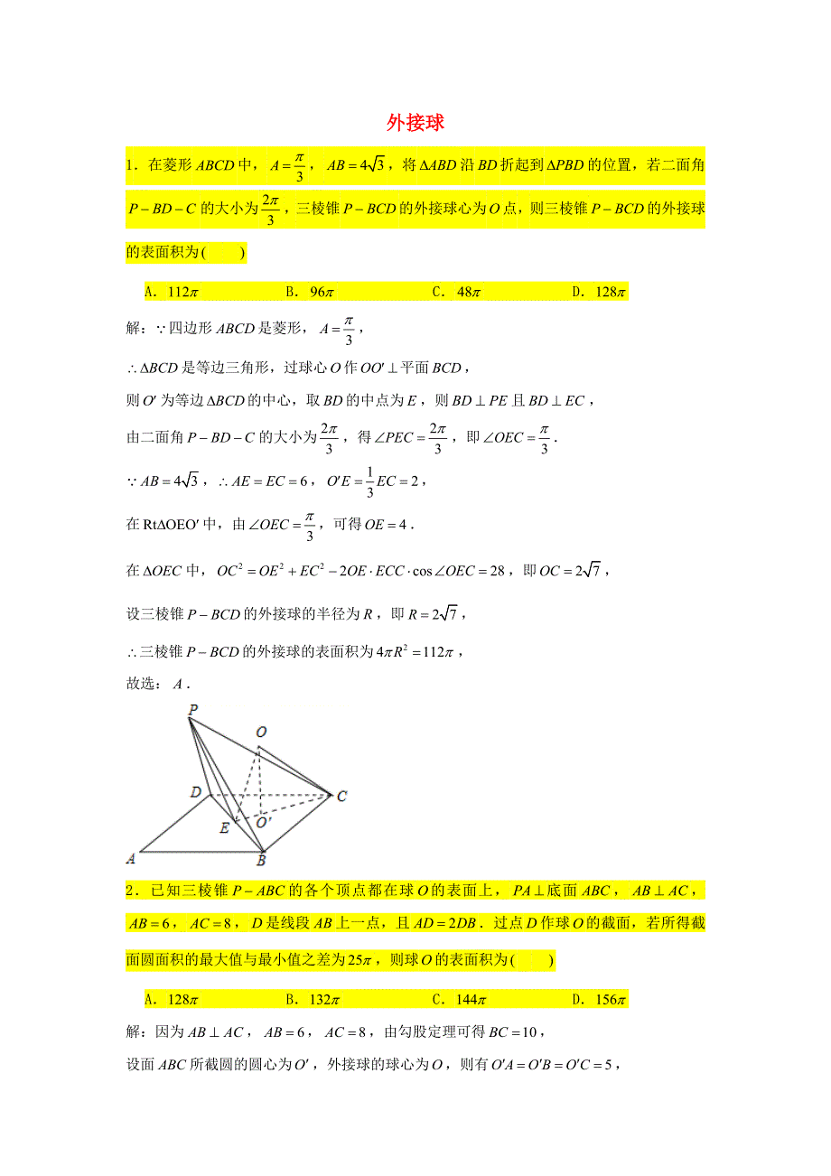 2021届高考数学复习 压轴题训练 外接球（1）（含解析）.doc_第1页