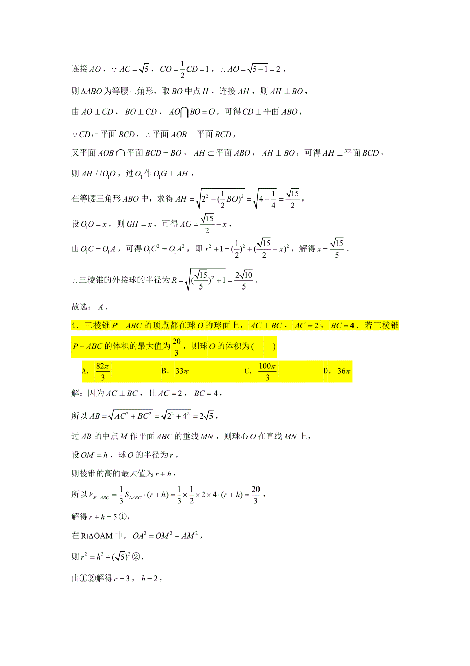 2021届高考数学复习 压轴题训练 外接球（1）（含解析）.doc_第3页