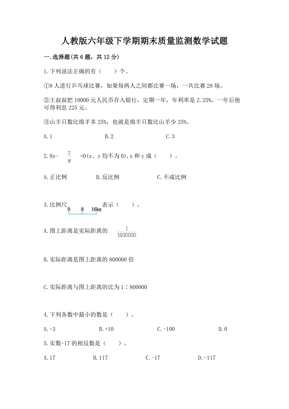 人教版六年级下学期期末质量监测数学试题含答案（突破训练）.docx_第1页