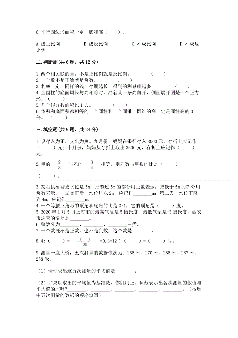 人教版六年级下学期期末质量监测数学试题含答案（突破训练）.docx_第2页