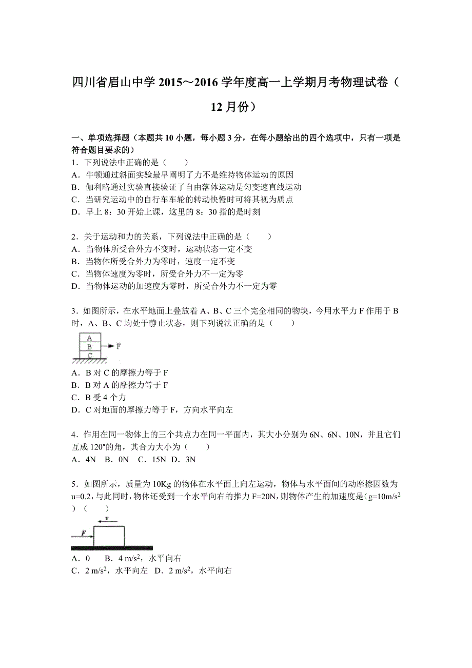 四川省眉山中学2015-2016学年度高一上学期月考物理试卷（12月份） WORD版含解析.doc_第1页