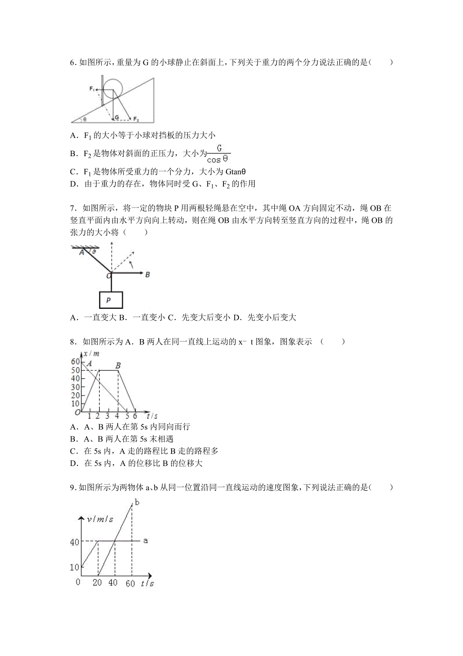 四川省眉山中学2015-2016学年度高一上学期月考物理试卷（12月份） WORD版含解析.doc_第2页