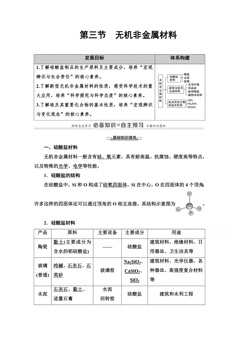 2020-2021学年新教材化学人教版必修第二册教案：第5章 第3节　无机非金属材料 WORD版含解析.doc_第1页