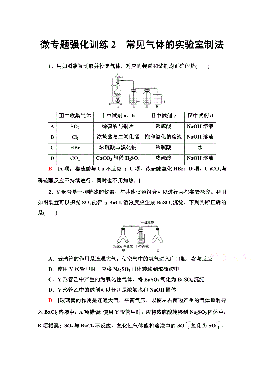 2020-2021学年新教材化学人教版必修第二册微专题强化训练2　常见气体的实验室制法 WORD版含解析.doc_第1页