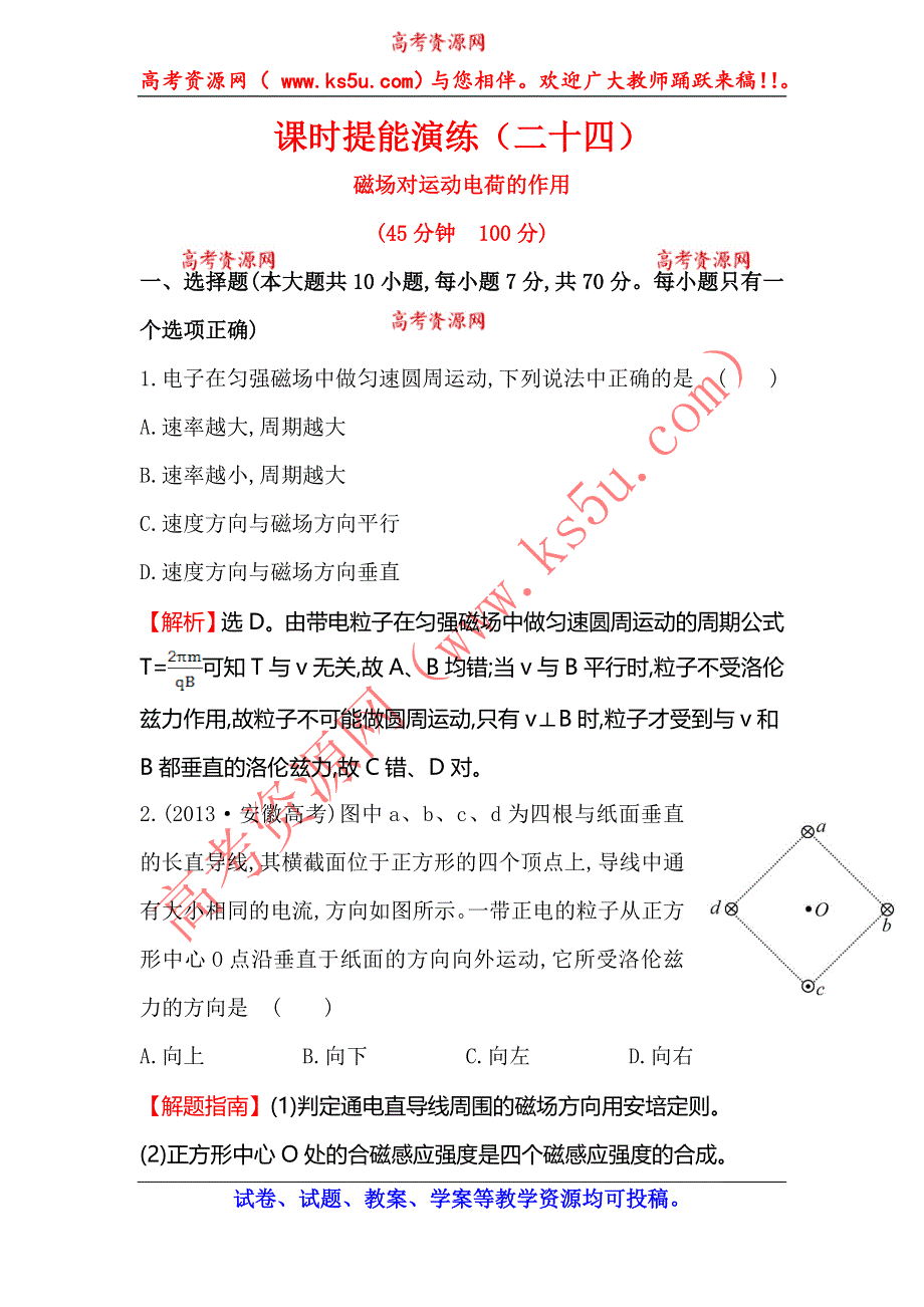 《全程复习方略》2015高考物理（人教版）一轮课时演练：第8章 第2讲 磁场对运动电荷的作用.doc_第1页