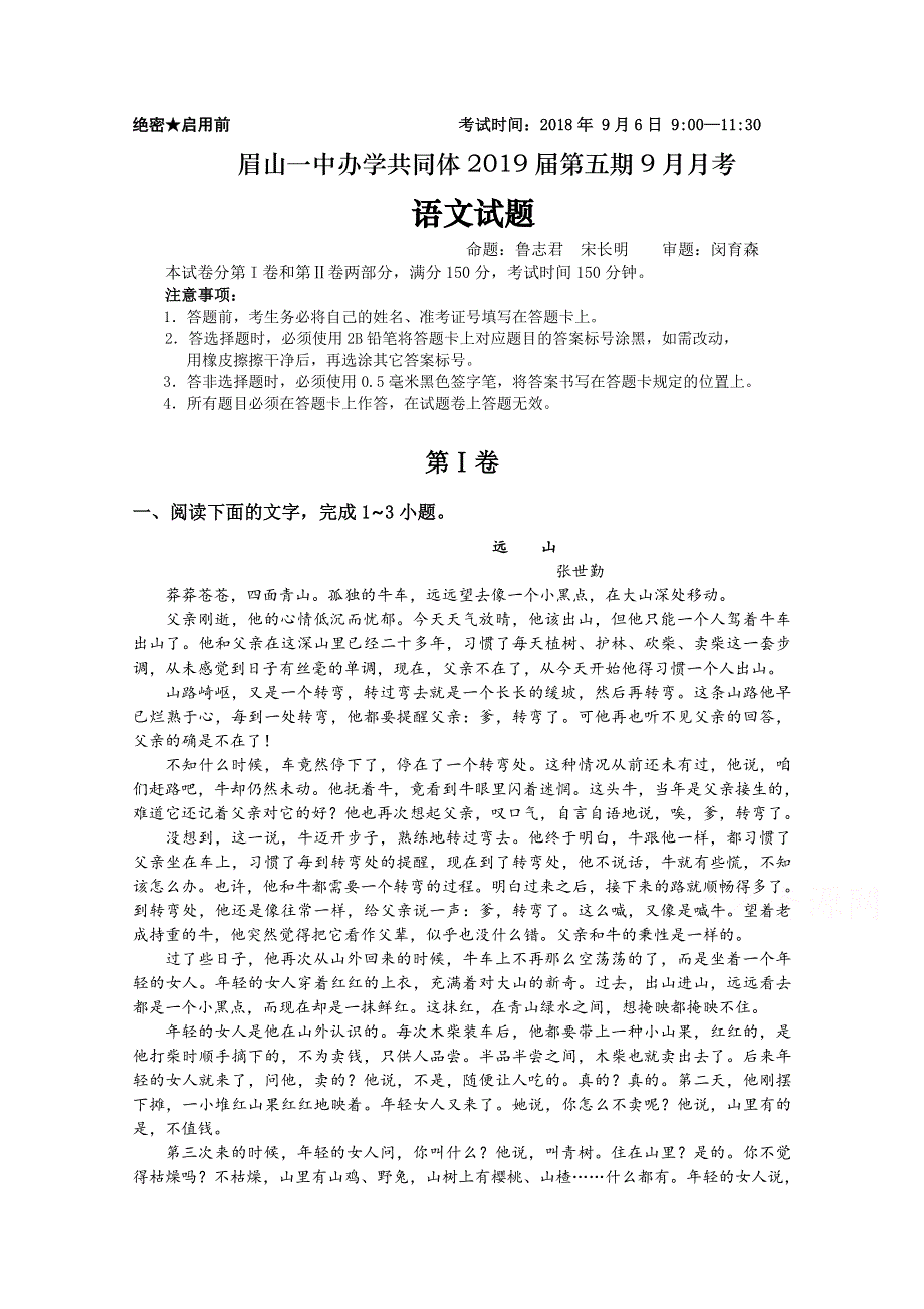 四川省眉山一中办学共同体2019届高三9月月考语文试卷 WORD版含答案.doc_第1页