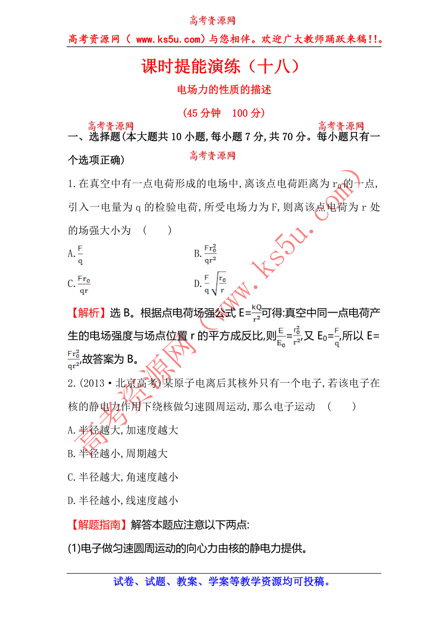 《全程复习方略》2015高考物理（人教版）一轮课时演练：第6章 第1讲 电场力的性质的描述.doc_第1页