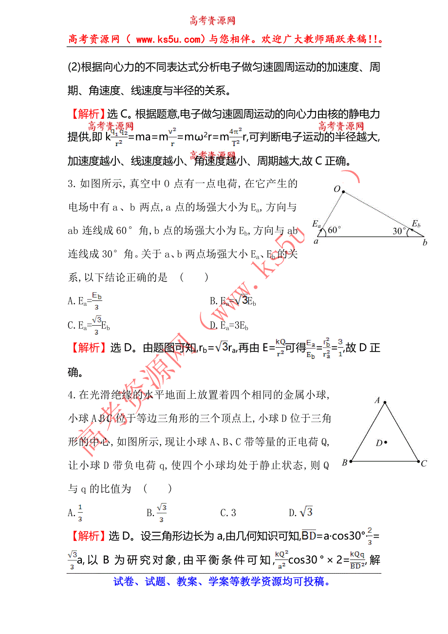 《全程复习方略》2015高考物理（人教版）一轮课时演练：第6章 第1讲 电场力的性质的描述.doc_第2页