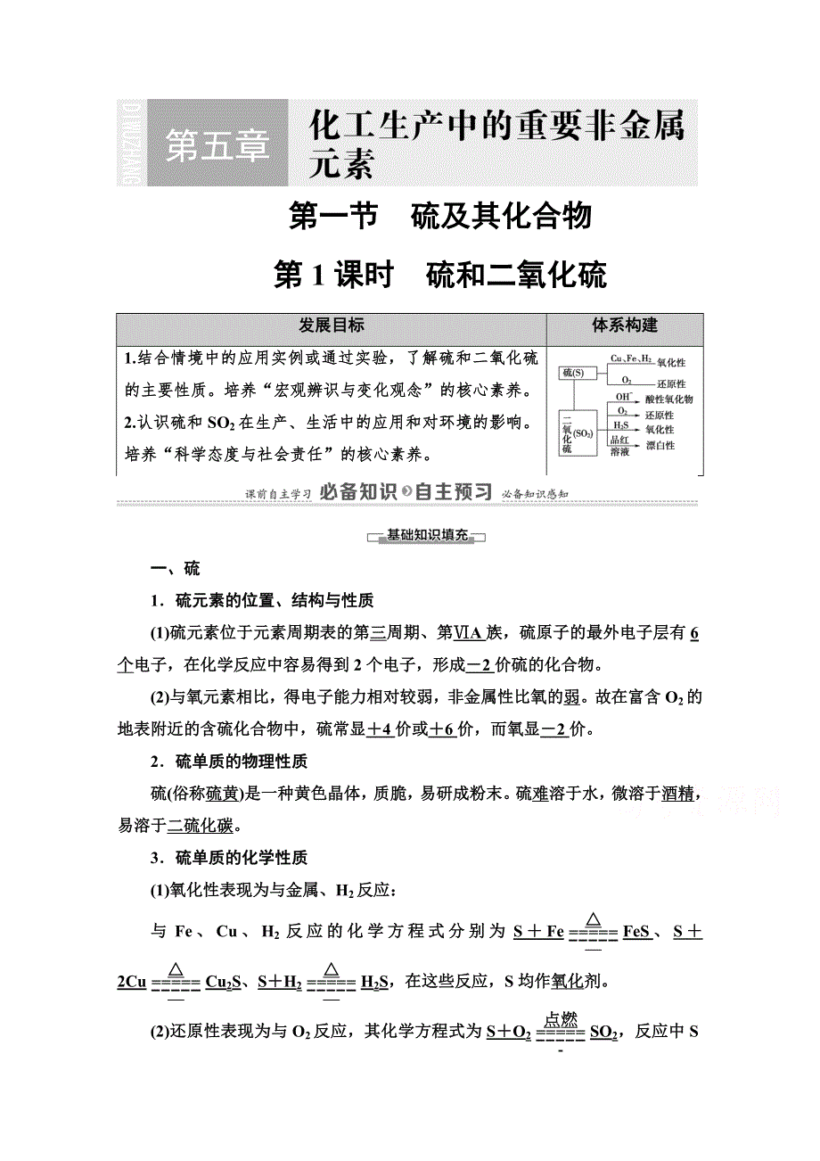 2020-2021学年新教材化学人教版必修第二册教案：第5章 第1节 第1课时　硫和二氧化硫 WORD版含解析.doc_第1页