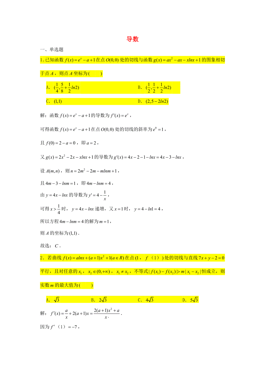 2021届高考数学复习 压轴题训练 导数（3）（含解析）.doc_第1页