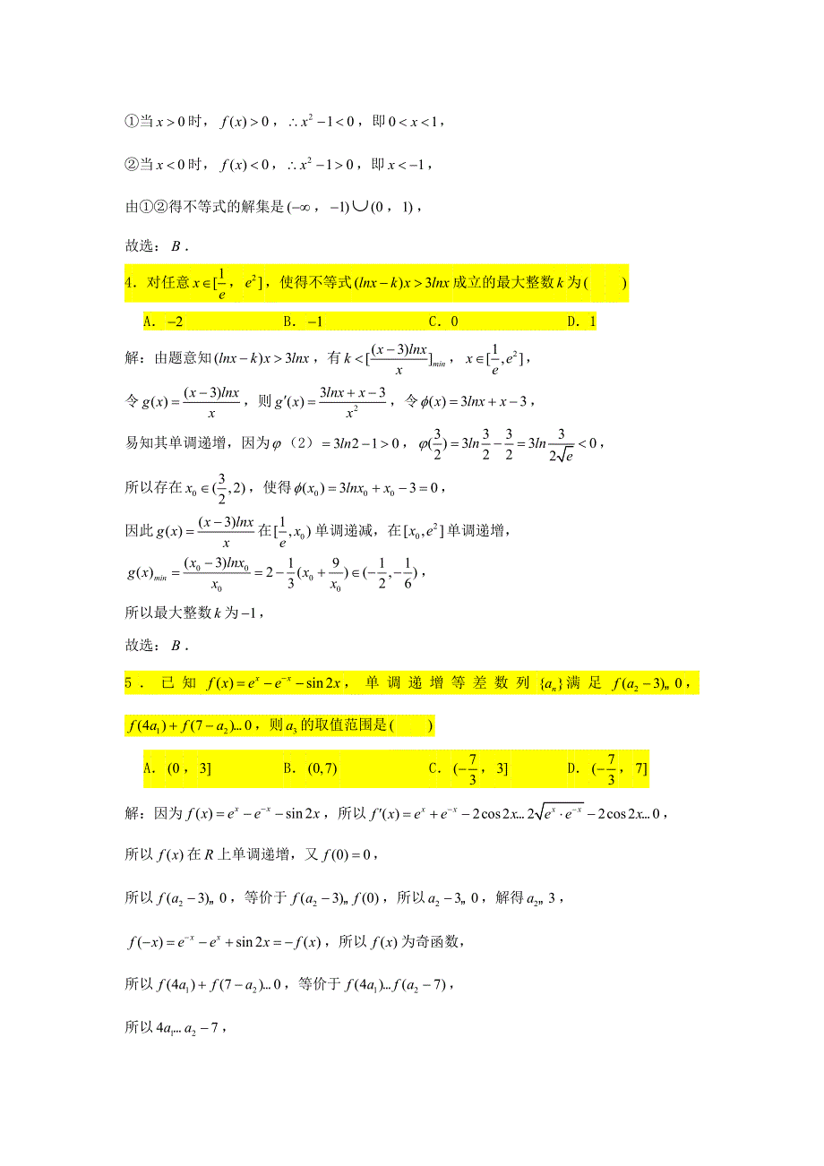 2021届高考数学复习 压轴题训练 导数（3）（含解析）.doc_第3页