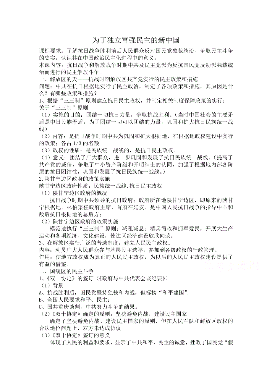 《河东教育》高中历史教案岳麓版选修2 第17课《为了独立富强民主的新中国》.doc_第1页