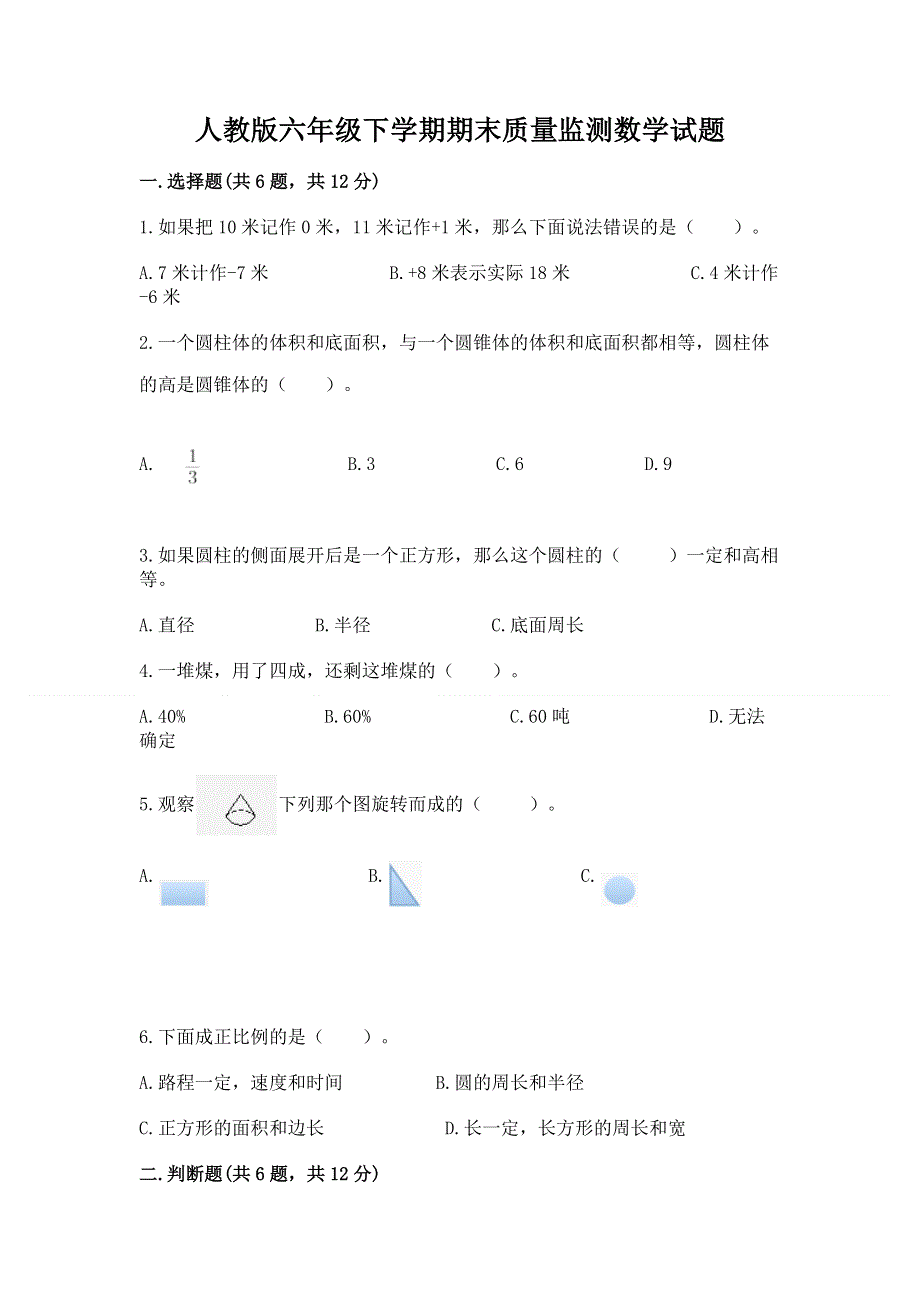 人教版六年级下学期期末质量监测数学试题附参考答案【实用】.docx_第1页