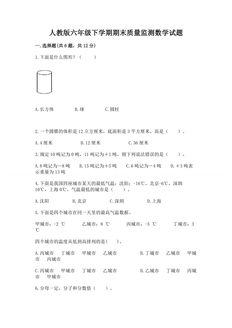 人教版六年级下学期期末质量监测数学试题附参考答案【研优卷】.docx_第1页