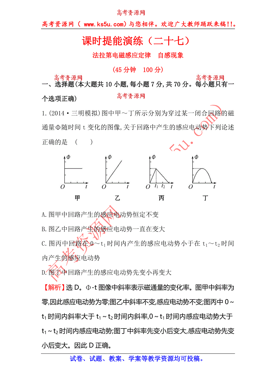 《全程复习方略》2015高考物理（人教版）一轮课时演练：第9章 第2讲 法拉第电磁感应定律自感现象.doc_第1页