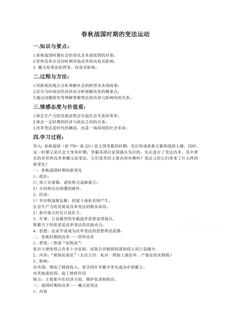 《河东教育》高中历史教案岳麓版选修1 第3课《春秋战国时期的变法运动》2.doc_第1页