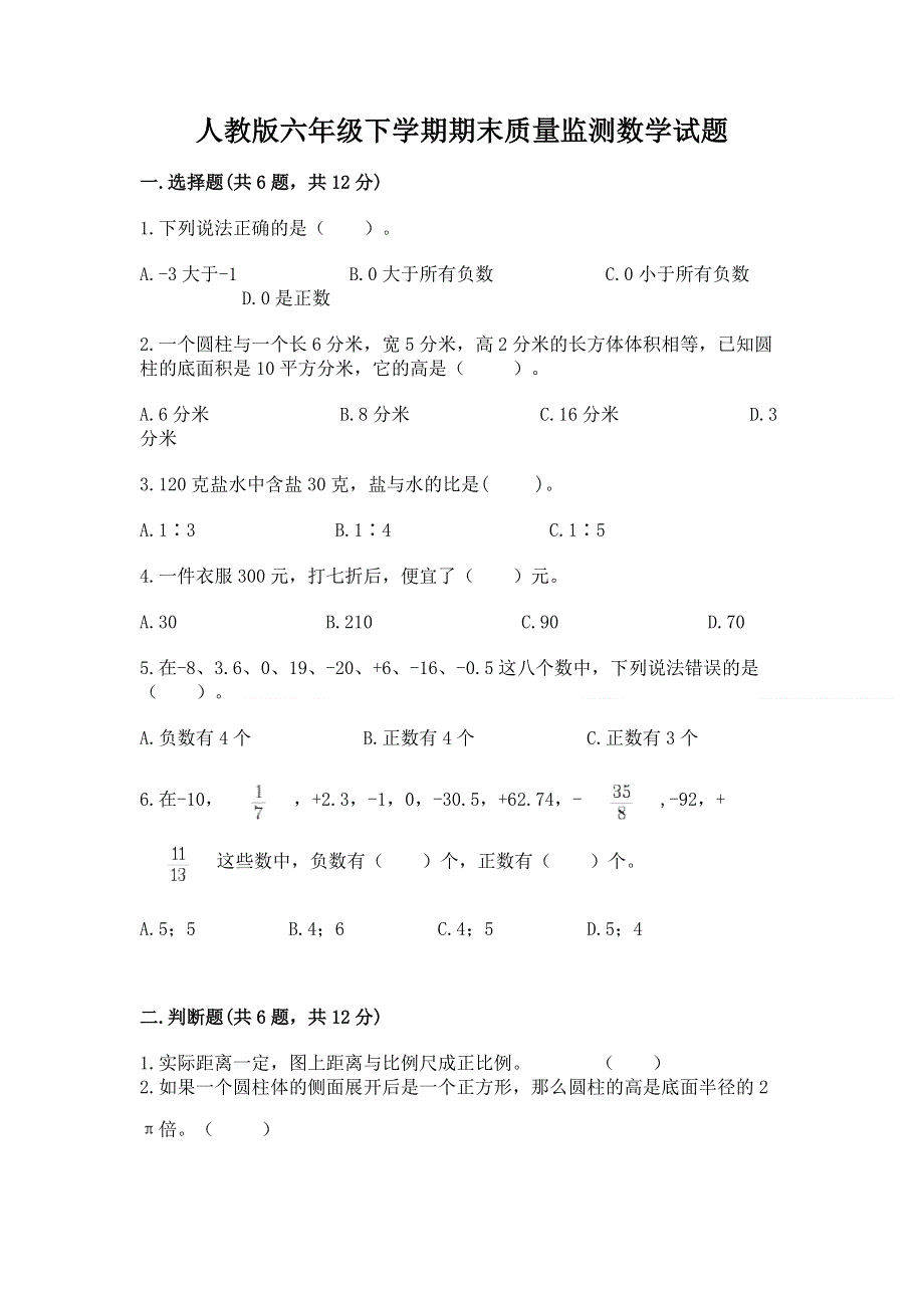 人教版六年级下学期期末质量监测数学试题含答案（考试直接用）.docx_第1页