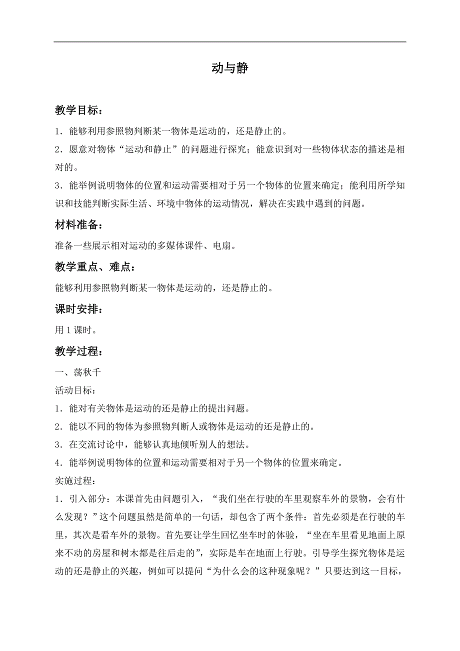 冀教小学科学四上《7动与静》word教案 (1).doc_第1页