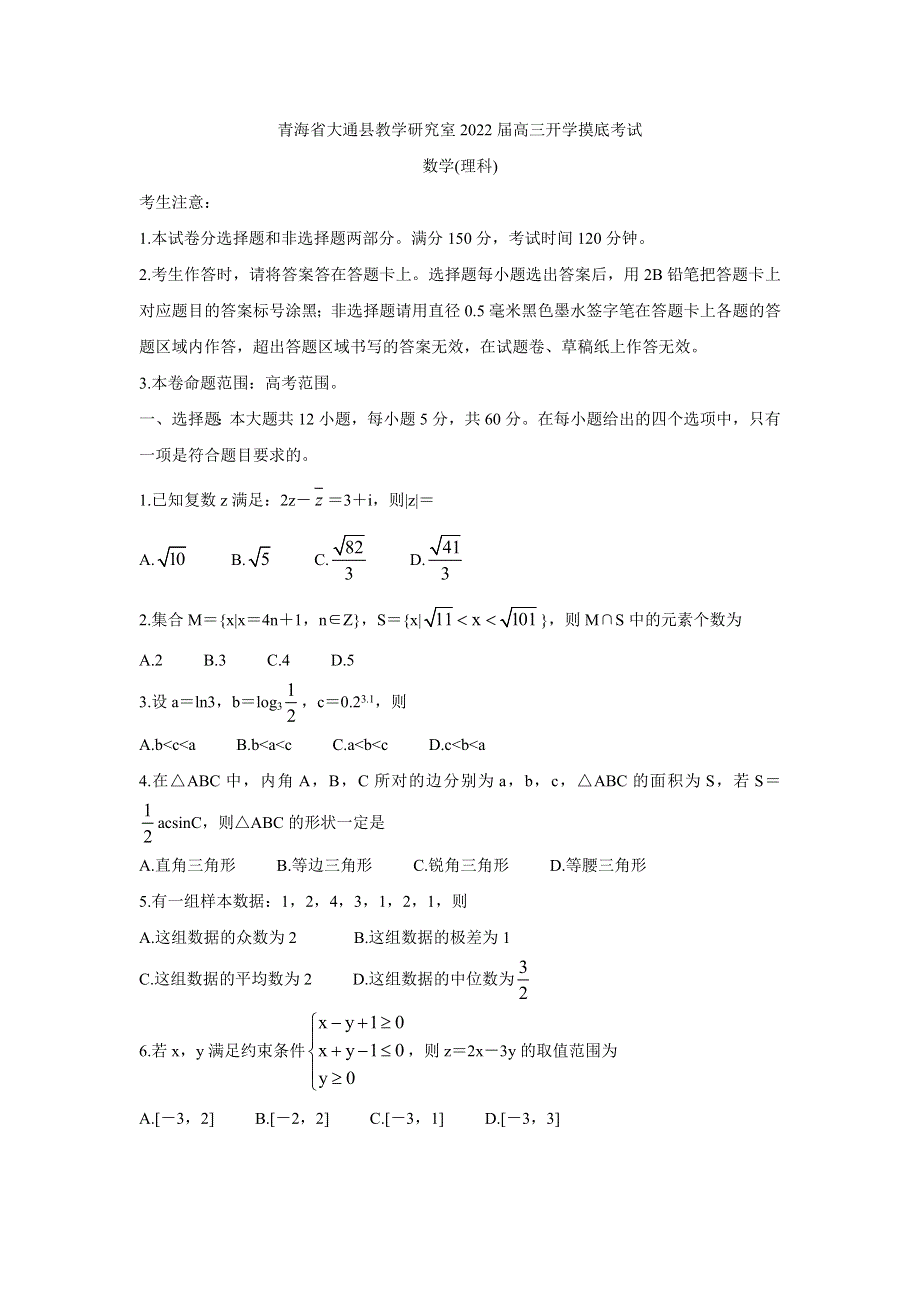 《发布》青海省西宁市大通回族土族自治县2022届高三上学期9月开学摸底考试 数学（理） WORD版含答案BYCHUN.doc_第1页