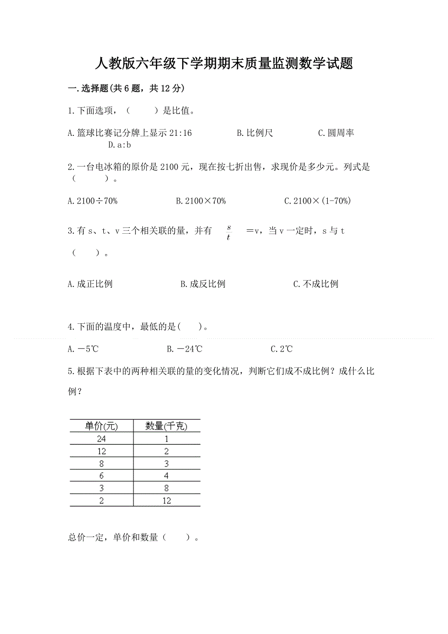 人教版六年级下学期期末质量监测数学试题附参考答案ab卷.docx_第1页