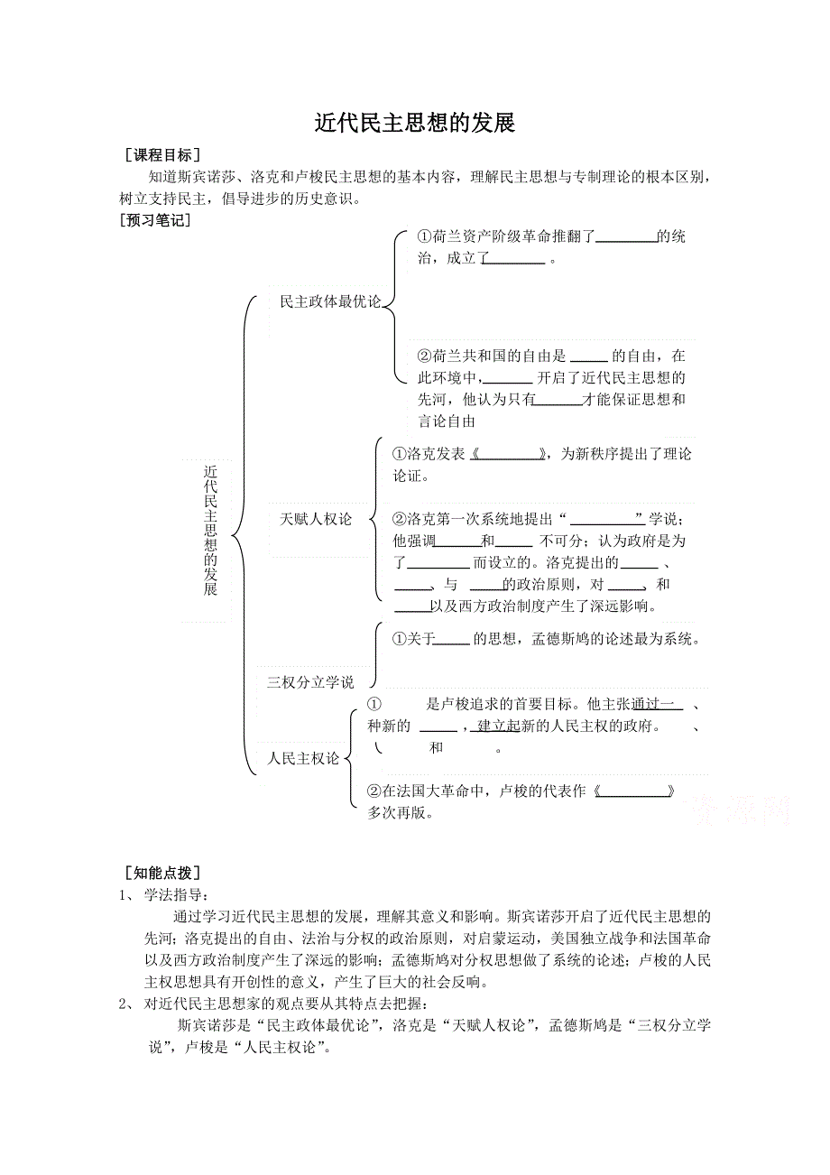 《河东教育》高中历史教案岳麓版选修2 第3课《近代民主思想的发展》.doc_第1页