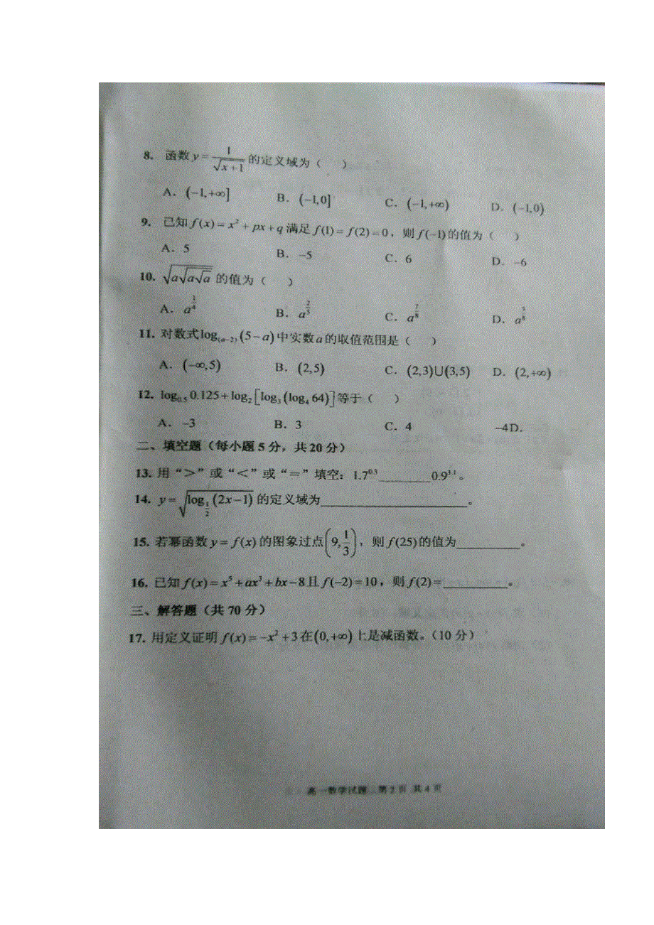 广西南宁市马山县金伦中学2016-2017学年高一上学期期中考试数学试题 扫描版含答案.doc_第2页