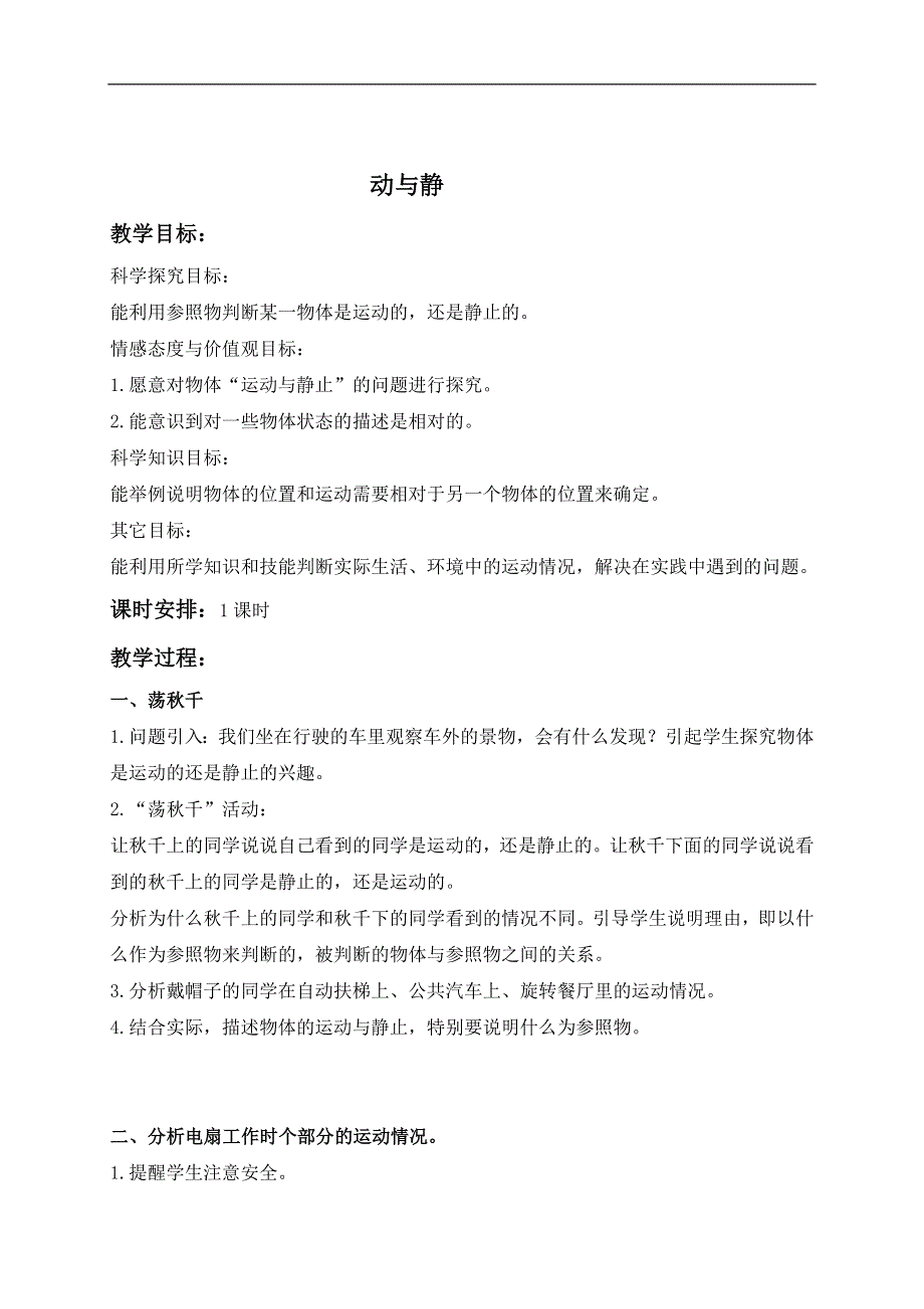 冀教小学科学四上《7动与静》word教案 (4).doc_第1页