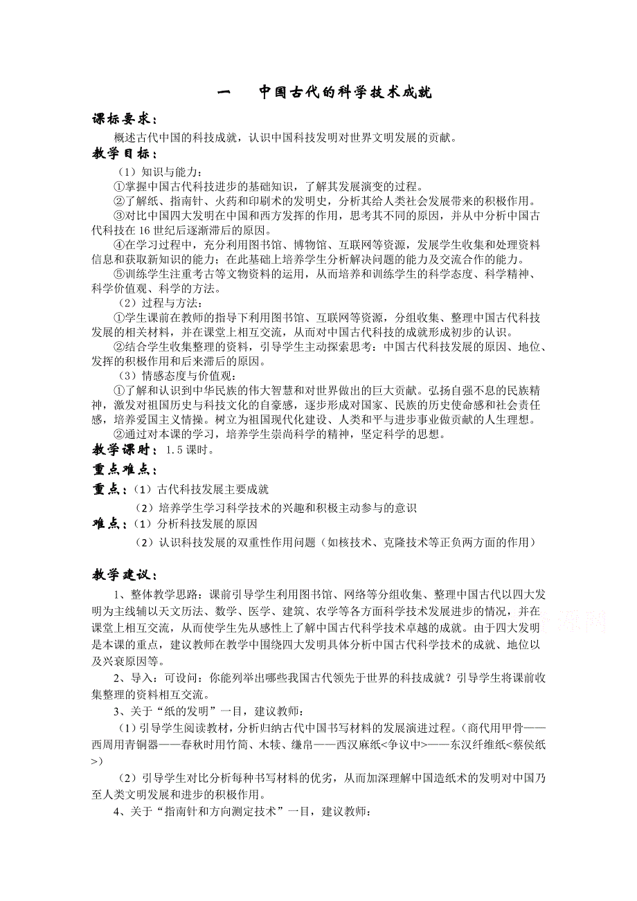 2016人民版历史教案：必修三 专题二 第1课 中国古代的科学技术成就.doc_第1页