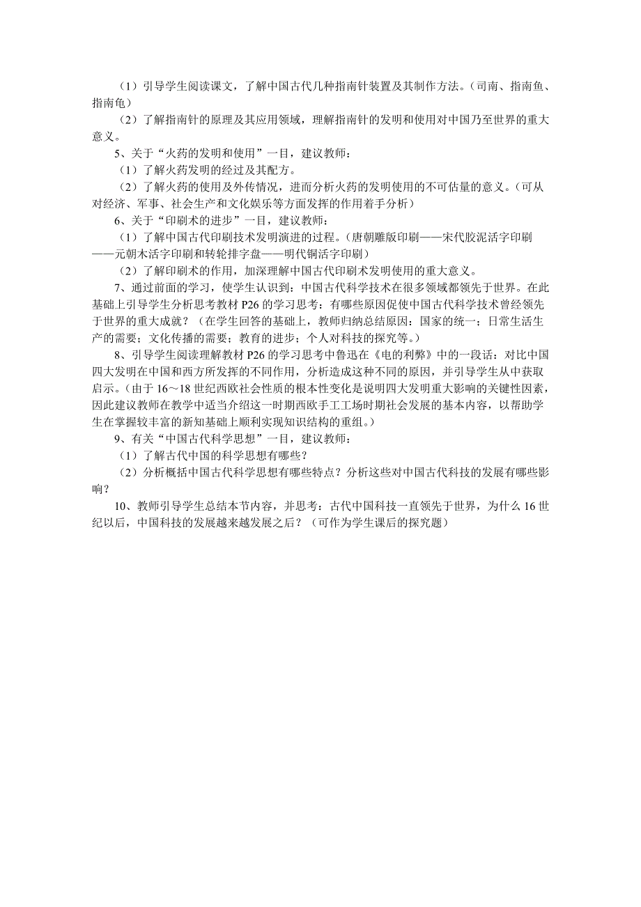 2016人民版历史教案：必修三 专题二 第1课 中国古代的科学技术成就.doc_第2页