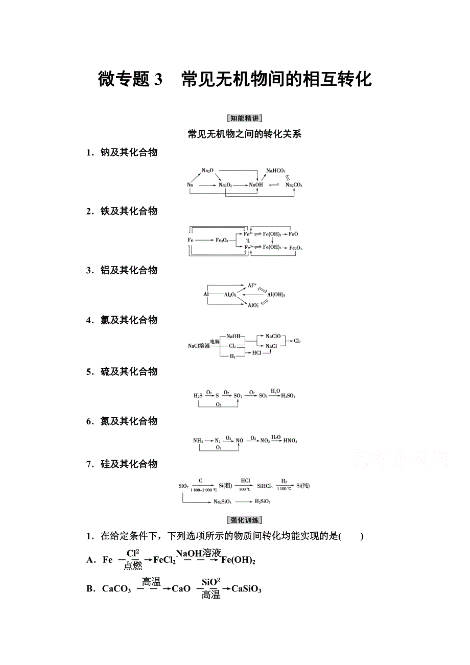 2020-2021学年新教材化学人教版必修第二册教案：第5章 第3节 微专题3　常见无机物间的相互转化 WORD版含解析.doc_第1页