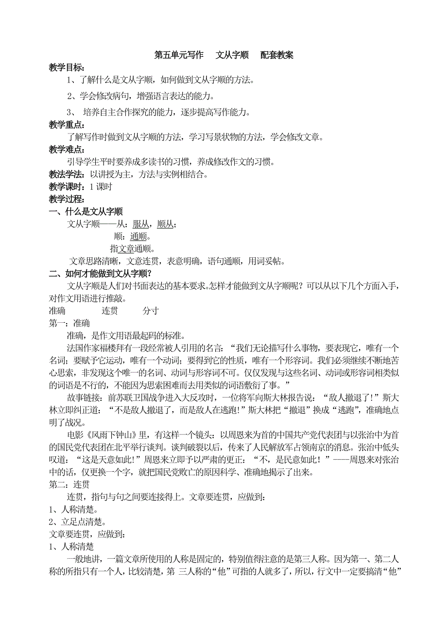 人教部编版7年级语文下册第五单元写作 文从字顺 教案.doc_第1页