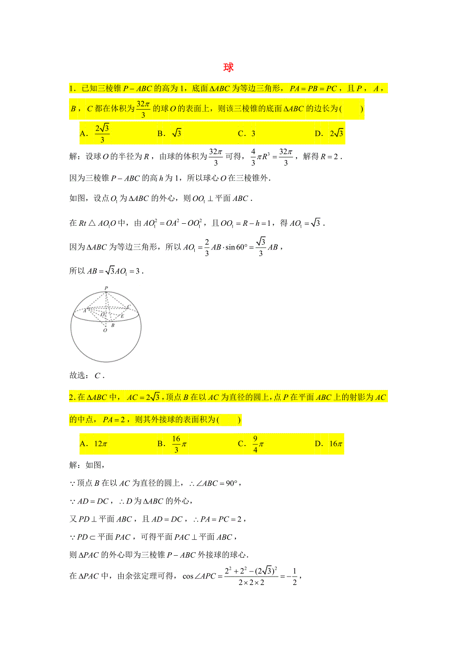 2021届高考数学复习 压轴题训练 球（2）（含解析）.doc_第1页