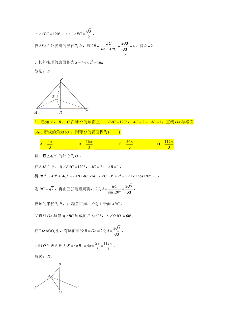 2021届高考数学复习 压轴题训练 球（2）（含解析）.doc_第2页