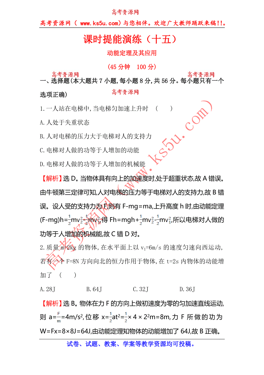 《全程复习方略》2015高考物理（人教版）一轮课时演练：第5章 第2讲 动能定理及其应用.doc_第1页